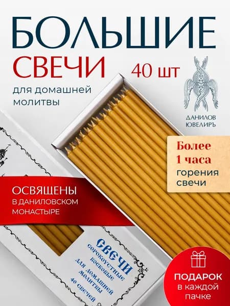 Свечи церковные освященные восковые №60 для молитв, 40 шт