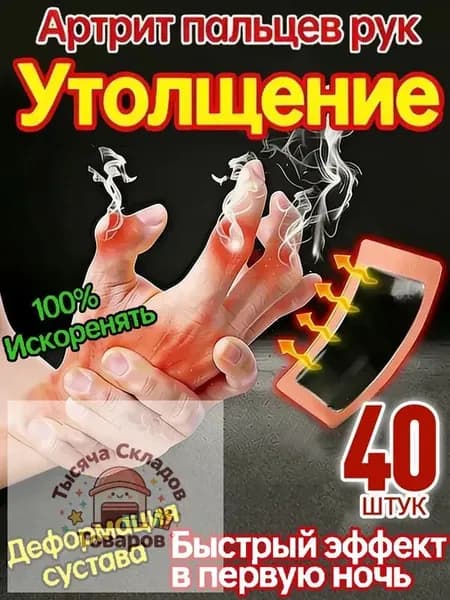 40 обезболивающих пластырей от подагры и артрита с натуральными компонентами