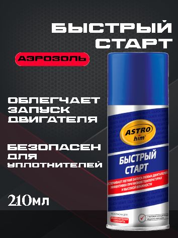 ASTROhim Быстрый старт, средство для быстрого запуска двигателя, аэрозоль 210мл Ас-112