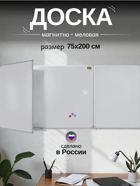Трёхэлементная МАТОВАЯ магнитно-маркерная 75х200 антибликовая