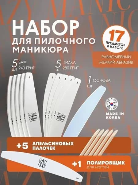 Набор для пилочного маникюра и педикюра