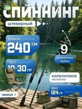 Спиннинг, рабочая длина:  240 см , до 30 гр