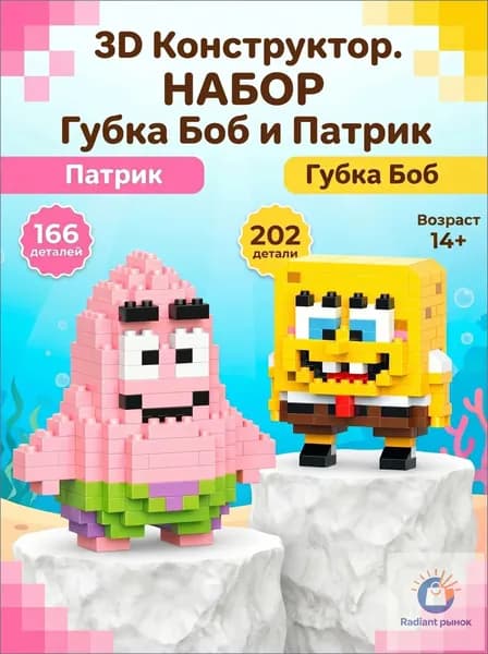 3Д Конструкторы Губка Боб и Патрик, набор 14+