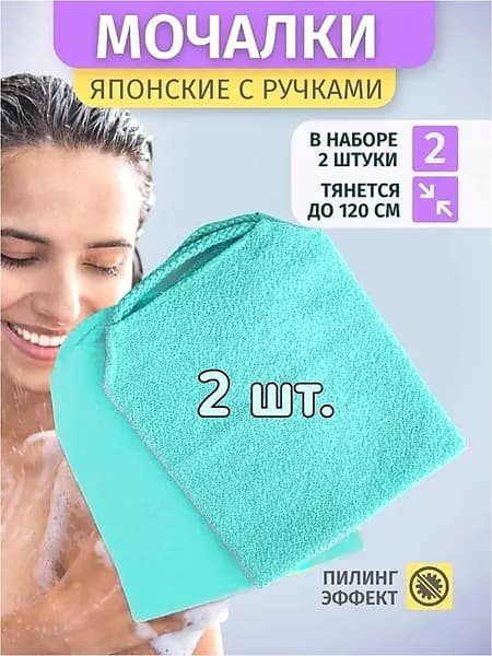Мочалка для тела Японская жесткая с ручками для ванной, душа, бани, массажная, антицеллюлитная- Набор 2 штуки