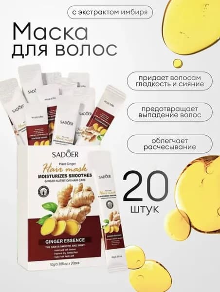 Маска для волос увлажняющая по 10 мл 20 штук