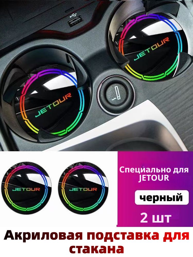 Джету (Jetour)/Автомобильная подставка-коврик для чашек