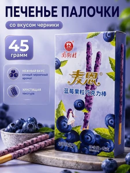 Печенье палочки Maien в глазури со вкусом черники, сладкая соломка, 45 гр.