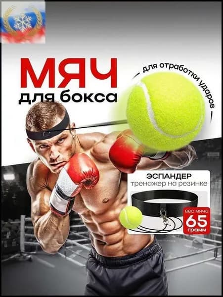 Мяч для отработки ударов
