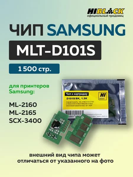 Чип Hi-Black к картриджу Samsung ML-2160/2165/SCX-3400 (MLT-D101S) черный, 1,5K