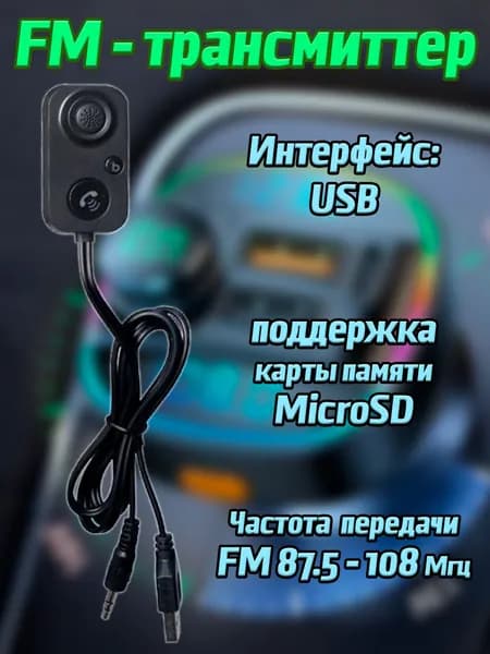 FM трансмиттер Bluetooth Carlive / FM модулятор автомобильный USB