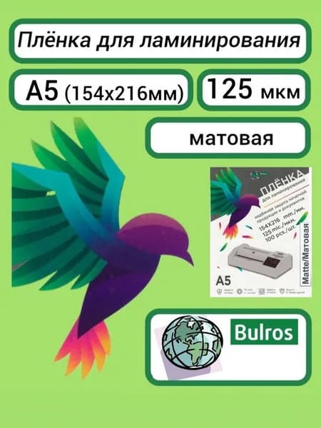 Плёнка матовая Bulros A5, 125 мкм, для ламинирования пакетная, 100 шт (154х216 мм)
