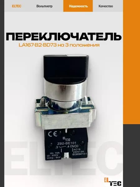 Переключатель ELTEC LA167-B2-BD73 на 3 положения I-0-II, стандартная ручка, черный