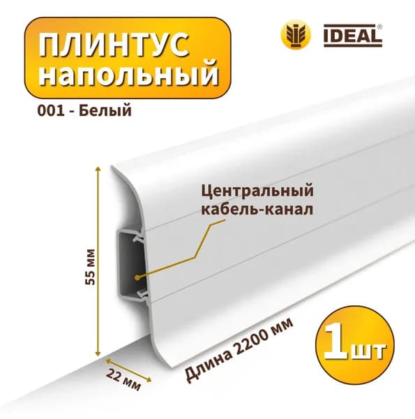 Плинтус напольный IDEAL KП-55-001 Белый (Длина - 2,2м)