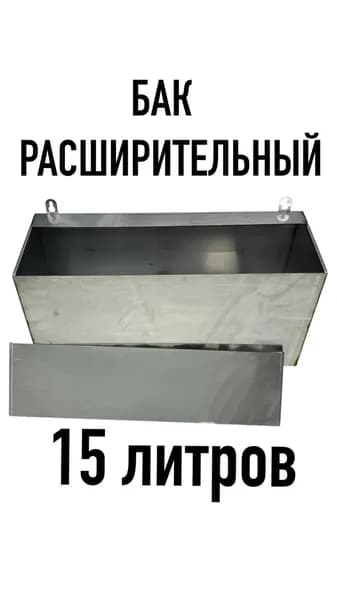 Бак расширительный для отопления открытого типа 15 л, нержавеющая сталь AISI 430