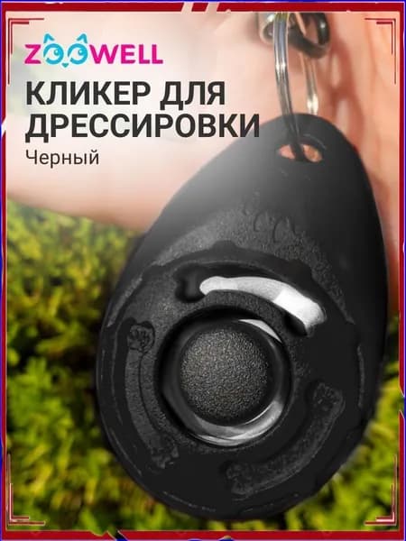Кликер для дрессировки собак и кошек с карабином