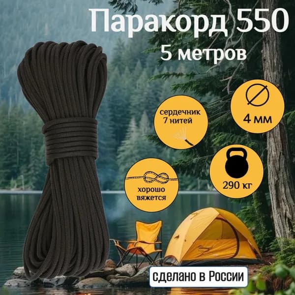 Паракорд 550, универсальный шнур 4 мм, для туризма, рукоделия и декора
