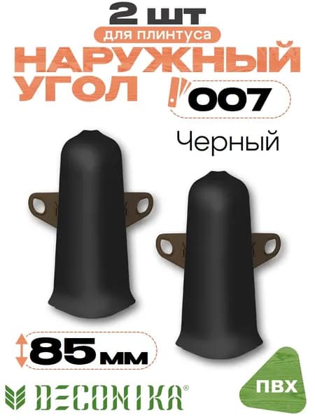 Угол наружный для плинтуса 85мм, Деконика, 2шт, 007 Черный