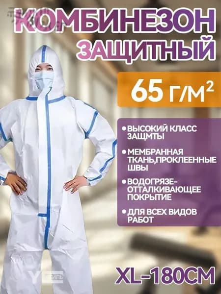 Комбинезон защитный одноразовый, размер XL