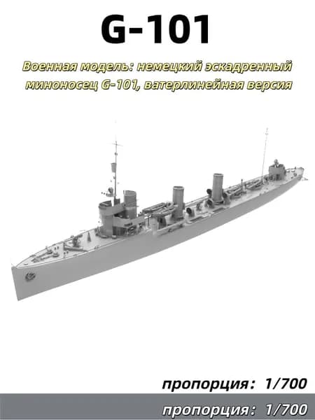 1/700 Военная модель: немецкий эскадренный миноносец G-101, ватерлинейная версия
