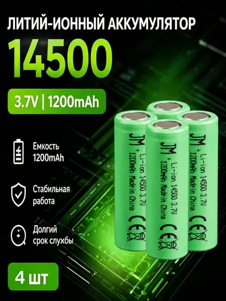 Аккумулятор 14500 1200 мАч 3,7 В для игрушек, беспроводной техники, 4 шт.