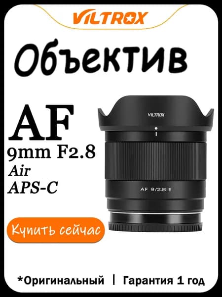 Viltrox Объектив AF 9mm F2.8 Air Для Крепление Fujifilm X Mount Рамка APS-C