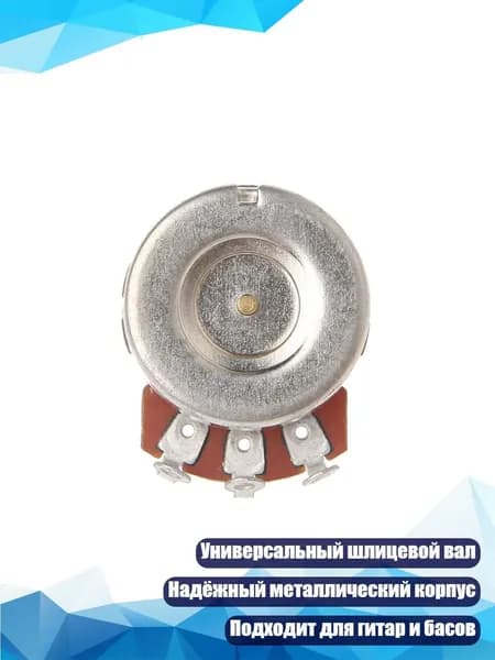 Потенциометр B250K для гитары, Multi