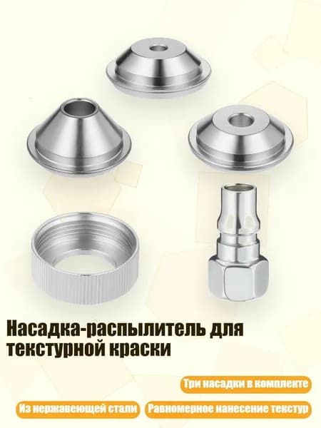 Насадка-распылитель для текстурной краски