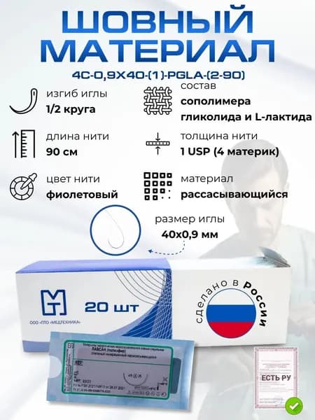 Шовный материал хирургический нить ПГЛА (Полигликолид-КО-Лактид) 90см USP 1 ( MР 4), с колющей иглой, фиолетовый 20 шт/уп