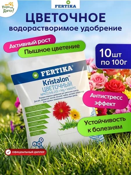 Удобрение Кристалон Цветочный Фертика, 10 х 100г (1 кг) 1701