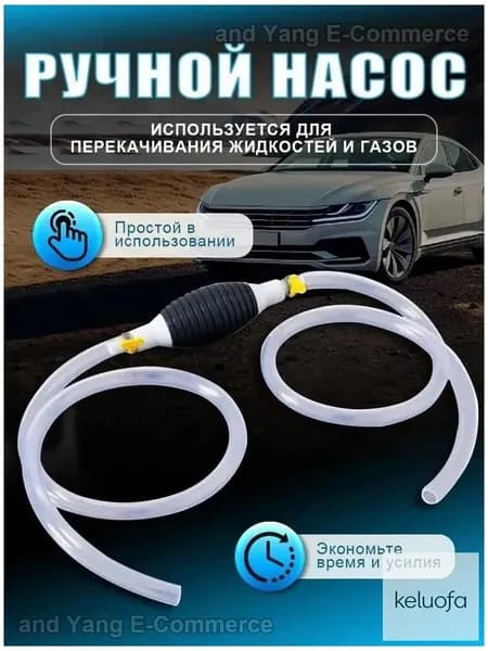 Насос для перекачки жидкости (топлива) / Шланг с грушей для перекачки бензина / Со шлангом 1M