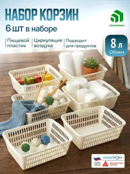 Корзина для хранения органайзер пластиковый 8 л 6 шт