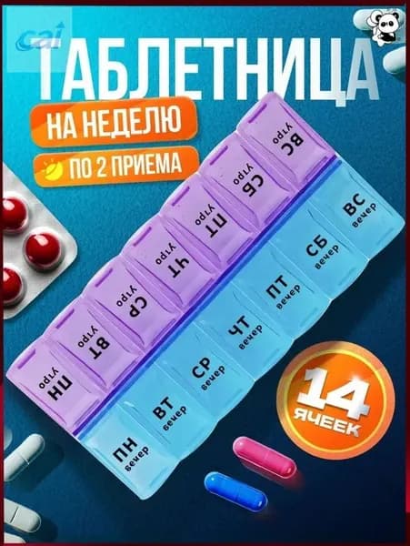 Таблетница на неделю 2 приема