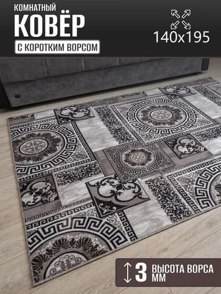 Ковер комнатный 140 х 195 см в гостиную