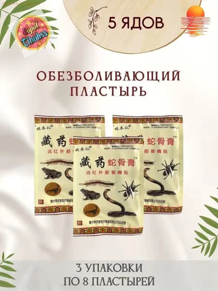 Пластырь корейский 3 упаковки по 8 пластырей обезболивающий для суставов и мышц с экстрактом змеиной кости