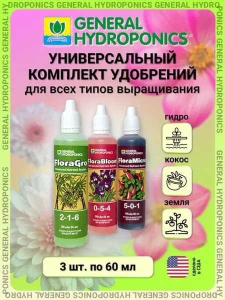 General Hydroponics Flora Series комплект удобрений
