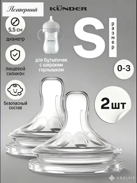 Соска силиконовая для бутылочки KUNDER анти колик 2 шт. размер S c 0-3 соска для бутылочек