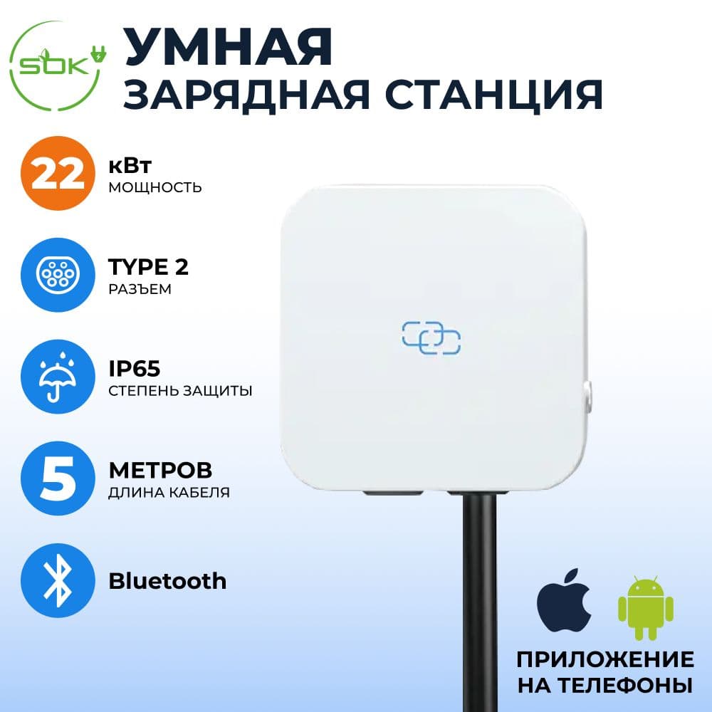 Зарядная станция для электромобиля S'OK 22кв Bluetooth APP RFID Type2