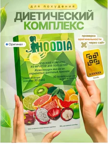 Диетический комплекс для похудения HOODIA ХУДИЯ