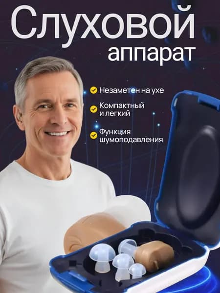Слуховой аппарат; слуховой аппарат для пожилых;