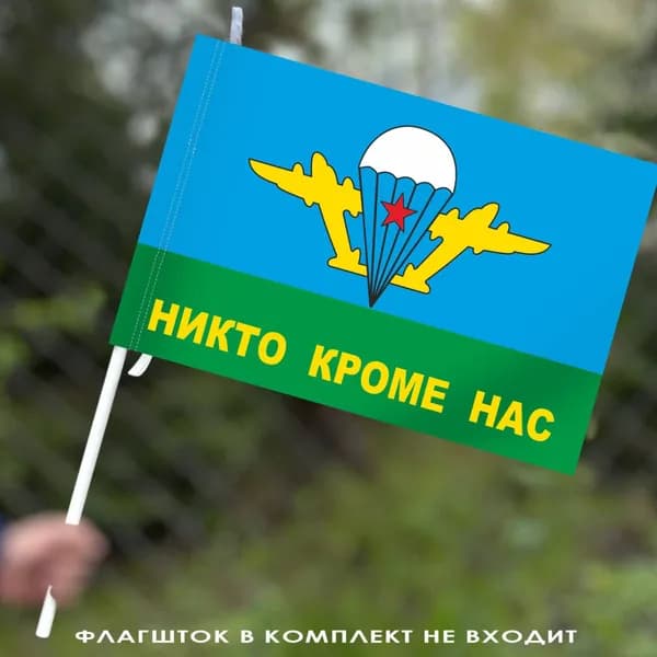 Флаг "Никто, кроме нам" с эмблемой ВДВ СССР; размер: 40х60см; материал: полиэфирный шелк