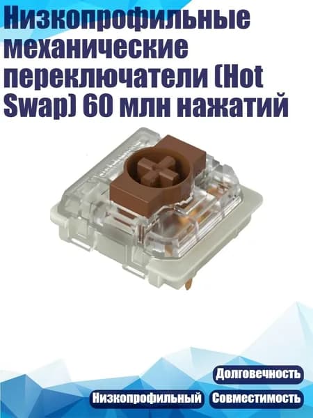 Низкопрофильные механические переключатели (Hot Swap) 60 млн нажатий, - Рулон Карликовый чай 2.0