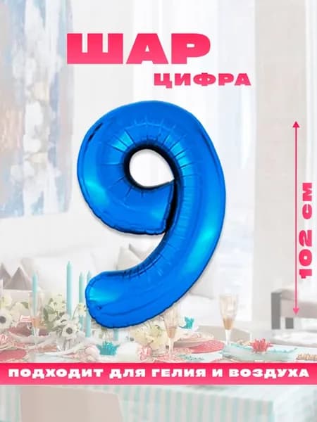 Воздушный фольгированный шар цифра 9