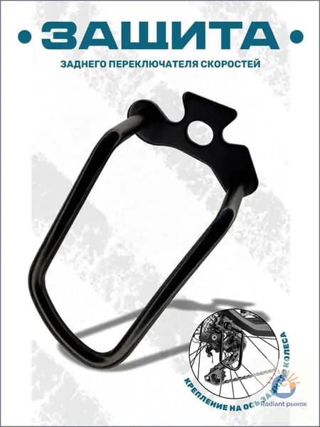Защита заднего переключателя велосипеда стальная , с креплением на ось
