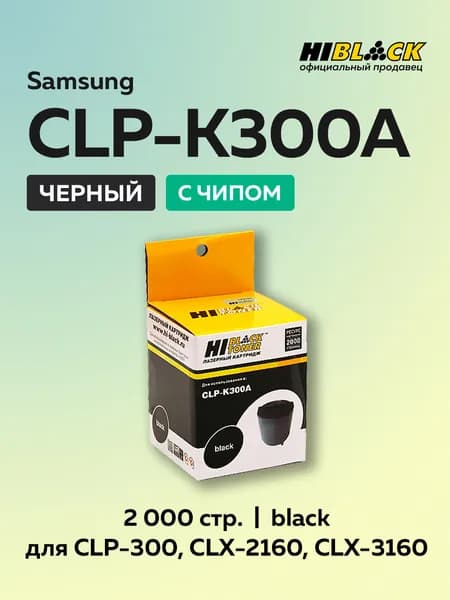 Картридж Hi-Black CLP-K300A черный для Samsung CLP-300/300N/CLX-2160/N/3160N/FN