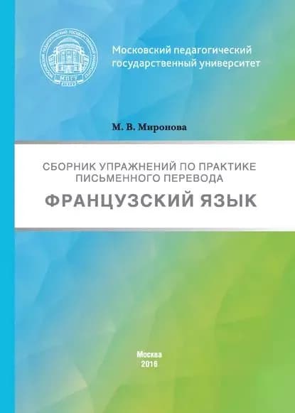 Сборник упражнений по практике письменного перевода. Французский язык | Миронова Марина | Электронная книга