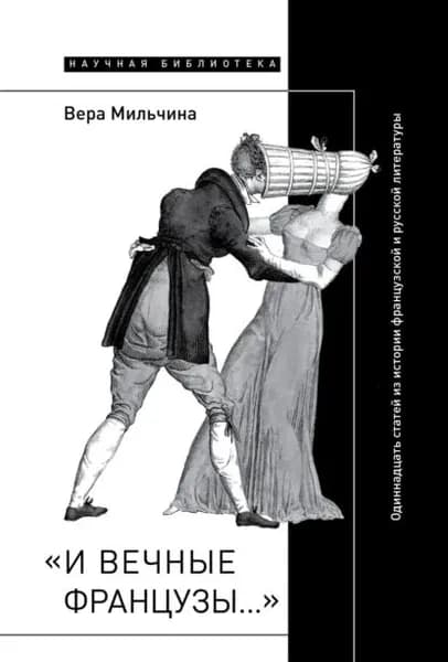 И вечные французы... : Одиннадцать статей из истории французской и русской литературы | Мильчина Вера Аркадьевна | Электронная книга