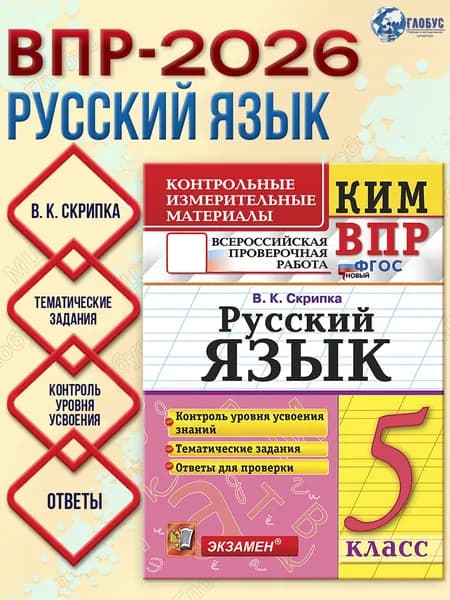 КИМ ВПР Русский язык 5 класс