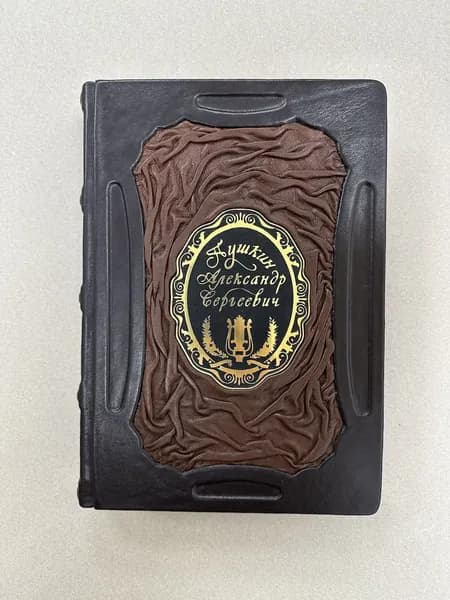 Пушкин Александр Сергеевич (подарочная кожаная книга)