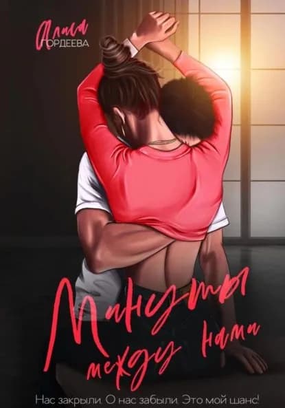 Минуты между нами | Гордеева Алиса | Электронная книга