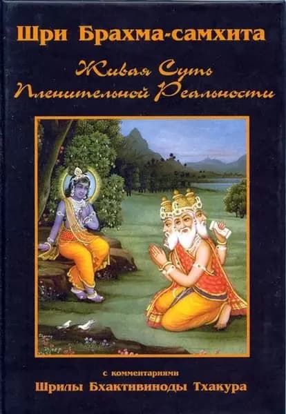 Шри Брахма-самхита | Электронная книга